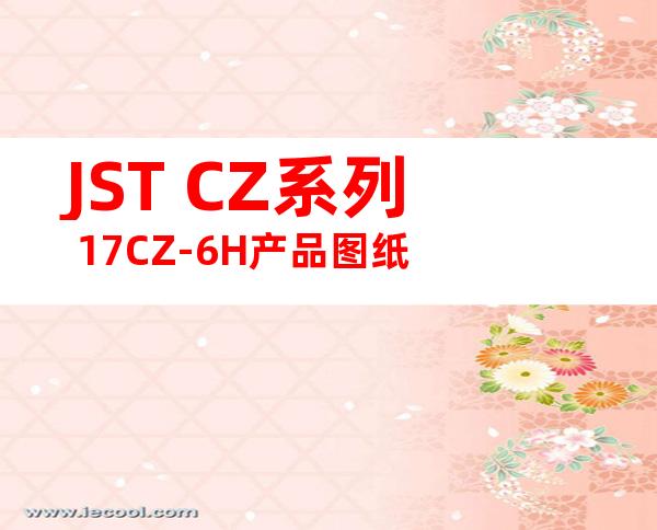 JST CZ系列 17CZ-6H产品图纸